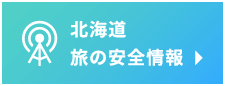 北海道旅の安全情報